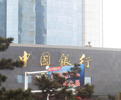 中国银行