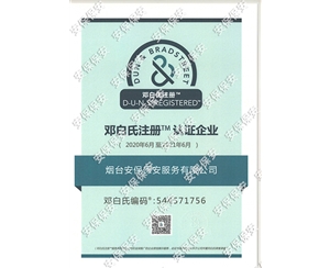 邓白氏注册认证企业